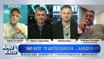 Πρώτο μέρος ΑΝΩ ΚΑΤΩ Το δελτίο ειδήσεων … αλλιώς! | 17/03/2026