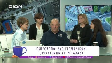 Εκπρόσωποι δύο Γερμανικών Οργανισμών στην Ελλάδα | 18/03/26 | Ξεκινάμε Μαζί