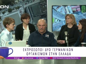 Εκπρόσωποι δύο Γερμανικών Οργανισμών στην Ελλάδα | 18/03/26 | Ξεκινάμε Μαζί