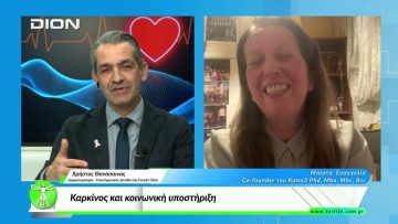 «Όλα για την Υγεία » Καρκίνος και κοινωνική υποστήριξη.  [18/03/2026]