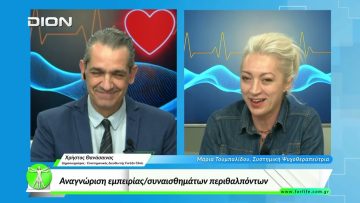 «Όλα για την Υγεία » Αναγνώριση εμπειρίας/συναισθημάτων περιθαλπόντων.  [17/03/2026]