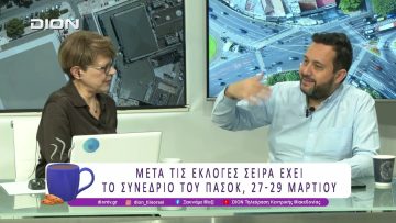 Μετά τις εκλογές σειρά έχει το συνέδριο του ΠΑΣΟΚ – ΚΙΝΑΛ, 27-29 Μαρτίου  | 19/03/26 | Ξεκινάμε Μαζί