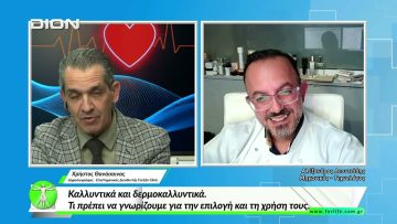 «Όλα για την Υγεία»Καλλυντικά και δερμοκαλλυντικά. Η επιλογή και η χρήση τους. 20/03/2026