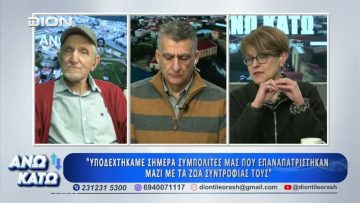 Πρώτο μέρος ΑΝΩ ΚΑΤΩ Το δελτίο ειδήσεων … αλλιώς! | 23/03/2026