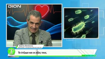 «Όλα για την Υγεία» Τα ένζυμα και οι αξίες τους. 20/03/2026