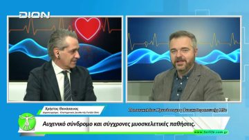 «Όλα για την Υγεία»Αυχενικό σύνδρομο και σύγχρονες μυοσκελετικές παθήσεις.. 23/03/2026