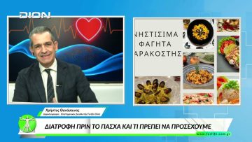 «Όλα για την Υγεία» ΔΙΑΤΡΟΦΗ ΠΡΙΝ ΤΟ ΠΑΣΧΑ ΚΑΙ ΤΙ ΠΡΕΠΕΙ ΝΑ ΠΡΟΣΕΧΟΥΜΕ. 23/03/2026