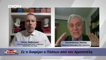 Πλήθων Γεμιστός: Σε τι διαφέρει ο Πλάτων από τον Αριστοτέλη | Φιλοσοφικοί Διάλογοι 23/03/2026