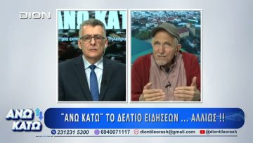 Δεύτερο μέρος ΑΝΩ ΚΑΤΩ Το δελτίο ειδήσεων … αλλιώς! | 24/03/2025