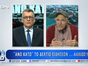 Δεύτερο μέρος ΑΝΩ ΚΑΤΩ Το δελτίο ειδήσεων … αλλιώς! | 24/03/2025