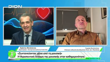 «Όλα για την Υγεία» Η θεραπευτική δύναμη της μουσικής στην καθημερινότητα. 26/03/2026