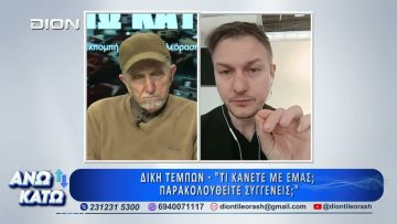 Δεύτερο μέρος ΑΝΩ ΚΑΤΩ Το δελτίο ειδήσεων … αλλιώς! | 26/03/2025