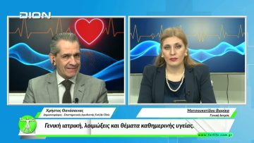 «Όλα για την Υγεία» Γενική ιατρική, λοιμώξεις και θέματα καθημερινής υγείας. 26/03/2026