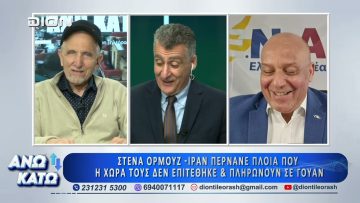 Πρώτο μέρος ΑΝΩ ΚΑΤΩ Το δελτίο ειδήσεων … αλλιώς! | 27/03/2026