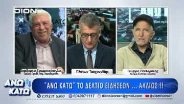 Τρίτο μέρος ΑΝΩ ΚΑΤΩ Το δελτίο ειδήσεων … αλλιώς! | 27/03/2025