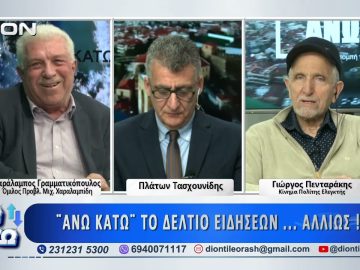 Τρίτο μέρος ΑΝΩ ΚΑΤΩ Το δελτίο ειδήσεων … αλλιώς! | 27/03/2025