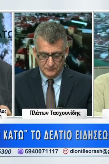 Τρίτο μέρος ΑΝΩ ΚΑΤΩ Το δελτίο ειδήσεων … αλλιώς! | 27/03/2025