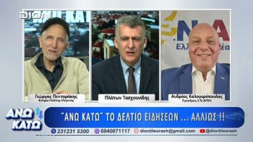 Δεύτερο μέρος ΑΝΩ ΚΑΤΩ Το δελτίο ειδήσεων … αλλιώς! | 27/03/2025