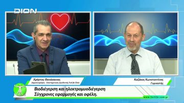 «Όλα για την Υγεία» Βιοδιέγερση και ηλεκτρομυοδιέγερσηΣύγχρονες εφαρμογές και οφέλη. 27/03/2026