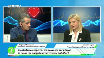 «Όλα για την Υγεία» Πρόληψη του καρκίνου του τραχήλου της μήτρας. Προγράμμα “Σπύρος Δοξιάδης”.