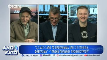 Πρώτο μέρος ΑΝΩ ΚΑΤΩ Το δελτίο ειδήσεων … αλλιώς! | 30/03/2026