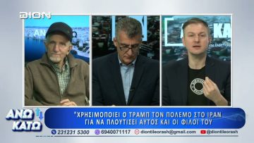 Δεύτερο μέρος ΑΝΩ ΚΑΤΩ Το δελτίο ειδήσεων … αλλιώς! | 30/03/2025