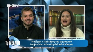 Ε. Αθανασιάδου – Πρόεδρος ΔΣΝ Κορδελιού-Ευόσμου. «ΤΟ ΜΕΛΛΟΝ» [31-03-2026]