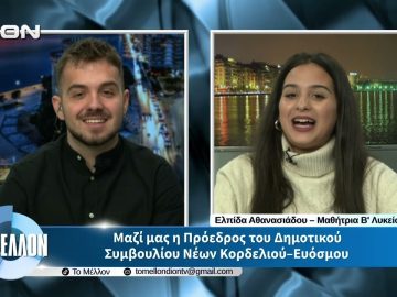Ε. Αθανασιάδου – Πρόεδρος ΔΣΝ Κορδελιού-Ευόσμου. «ΤΟ ΜΕΛΛΟΝ» [31-03-2026]