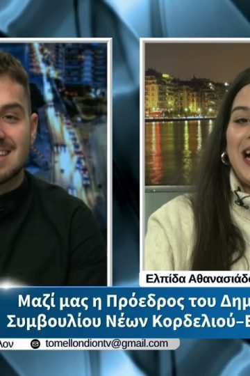 Ε. Αθανασιάδου – Πρόεδρος ΔΣΝ Κορδελιού-Ευόσμου. «ΤΟ ΜΕΛΛΟΝ» [31-03-2026]