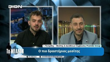 Ι. Πεσιρίδης – Ο πιο δραστήριος μεσίτης. «ΤΟ ΜΕΛΛΟΝ» [07-04-2026]
