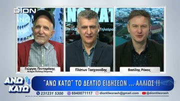 Πρώτο μέρος ΑΝΩ ΚΑΤΩ Το δελτίο ειδήσεων … αλλιώς! | 31/03/2026
