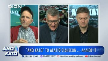Δεύτερο μέρος ΑΝΩ ΚΑΤΩ Το δελτίο ειδήσεων … αλλιώς! | 31/03/2025