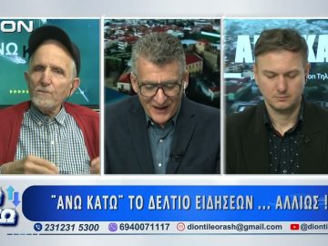 Δεύτερο μέρος ΑΝΩ ΚΑΤΩ Το δελτίο ειδήσεων … αλλιώς! | 31/03/2025