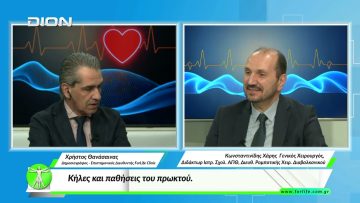 «Όλα για την Υγεία» Κήλες και παθήσεις του πρωκτού.