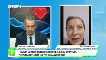 «Όλα για την Υγεία» Πρώιμη νοητική έκπτωση κατά τη διά βίου ανάπτυξη.Νέες προσεγγίσεις – αξιολόγησή.