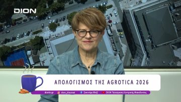 Απολογισμός της Agrotica 2026  | 17/03/26 | Ξεκινάμε Μαζί
