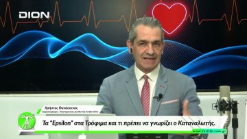 «Όλα για την Υγεία » Τα “Epsilon” στα Τρόφιμα και τι πρέπει να γνωρίζει ο Καταναλωτής  |06/03/2026|
