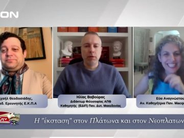H έκσταση στον Πλάτωνα και στον Νεοπλατωνισμό | Φιλοσοφικοί Διάλογοι 23/03/2026