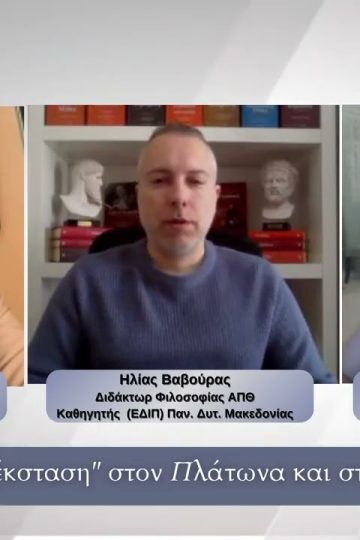 H έκσταση στον Πλάτωνα και στον Νεοπλατωνισμό | Φιλοσοφικοί Διάλογοι 23/03/2026