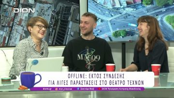 Offline: Εκτός σύνδεσης για λίγες παραστάσεις στο Θέατρο Τεχνών | 12/03/26 | Ξεκινάμε Μαζί