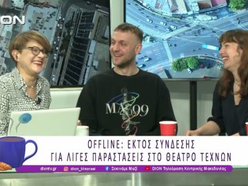 Offline: Εκτός σύνδεσης για λίγες παραστάσεις στο Θέατρο Τεχνών | 12/03/26 | Ξεκινάμε Μαζί