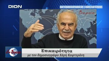 Επικαιρότητα | Εν Βεροία | 02/04/2026