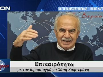 Επικαιρότητα | Εν Βεροία | 02/04/2026