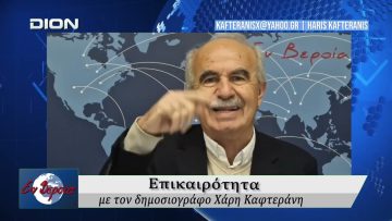 Επικαιρότητα | Εν Βεροία | 03/04/2026