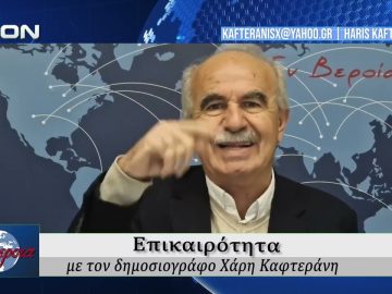Επικαιρότητα | Εν Βεροία | 03/04/2026