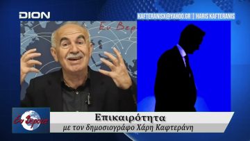 Επικαιρότητα | Εν Βεροία | 06/04/2026