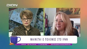 Μαίνεται ο πόλεμος στο Ιράν | 06/04/26 | Ξεκινάμε Μαζί