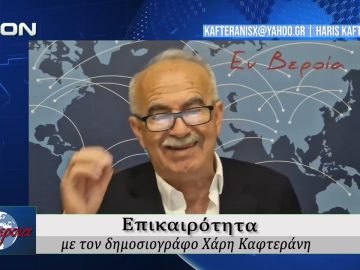 Επικαιρότητα | Εν Βεροία | 07/04/2026