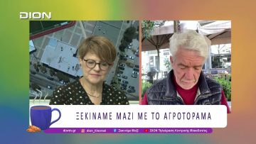 Ξεκινάμε Μαζί με το Αγροτόραμα | 07/04/26 | Ξεκινάμε Μαζί