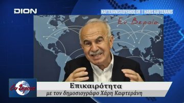 Επικαιρότητα | Εν Βεροία | 08/04/2026
